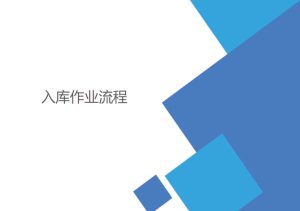 WMS怎樣管理好入庫(kù)作業(yè)流程